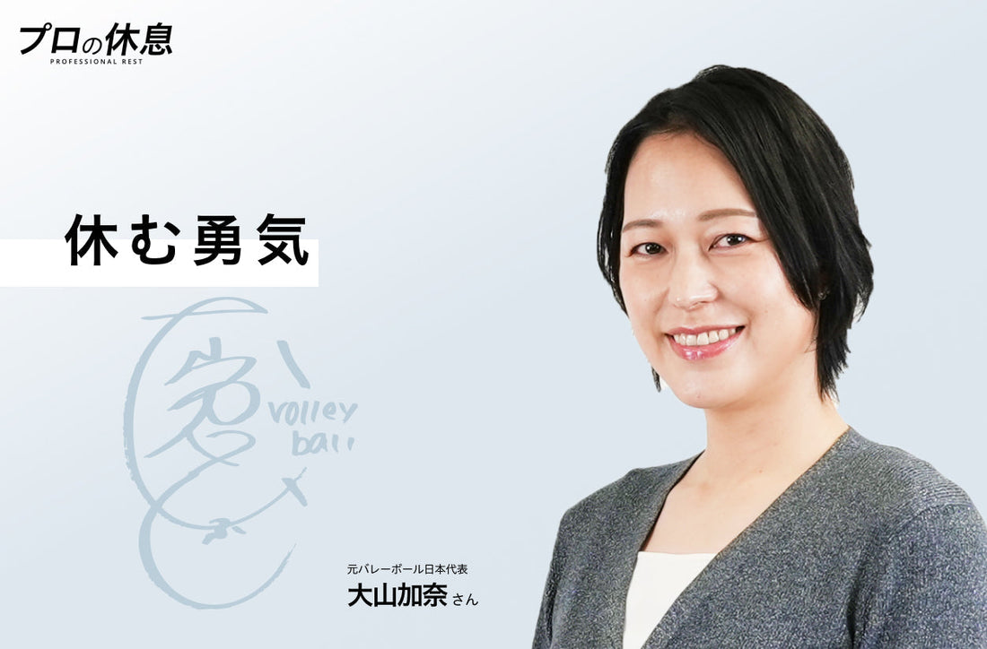【休む勇気】元バレーボール日本代表大山加奈さんの休息、ケア習慣。
