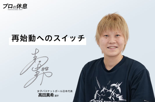 【再始動へのスイッチ】女子バスケット日本代表 高田真希選手のケア、休息。