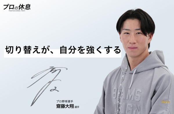 【切り替えが、自分を強くする】プロ野球選手 齋藤大翔の休息、ケア習慣