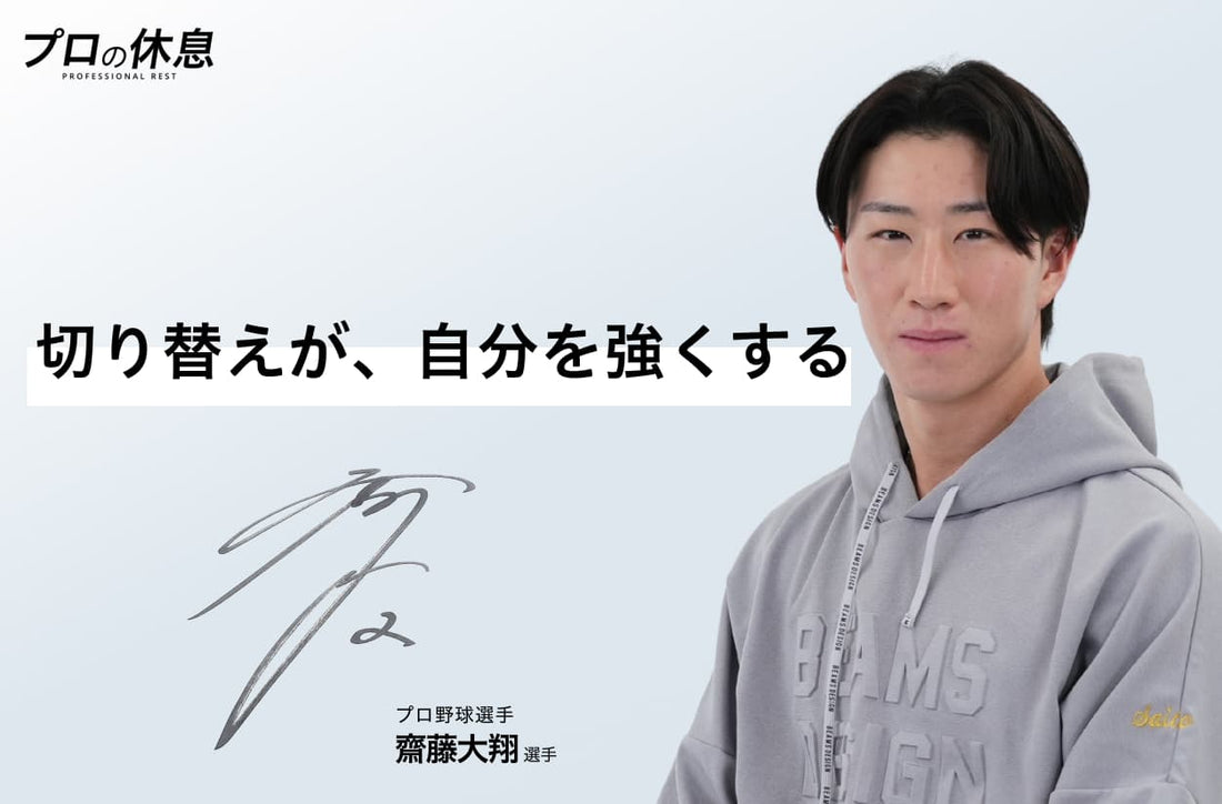 【切り替えが、自分を強くする】プロ野球選手 齋藤大翔の休息、ケア習慣