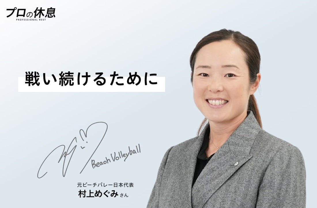【戦い続けるために】元ビーチバレー日本代表 村上めぐみさんの休息、ケア習慣
