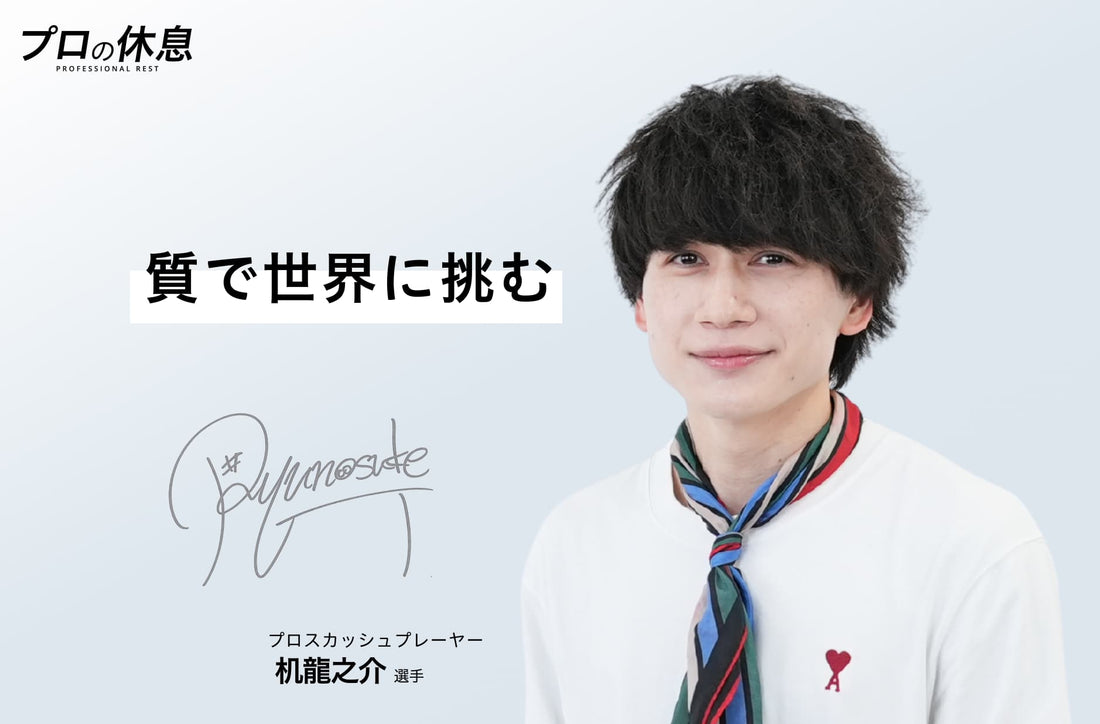 【質で世界に挑む】プロスカッシュプレイヤー 机龍之介選手の休息、ケア習慣。