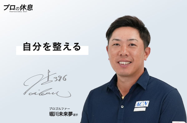 【自分を整える】プロゴルファー 堀川未来夢選手の休息、ケア習慣