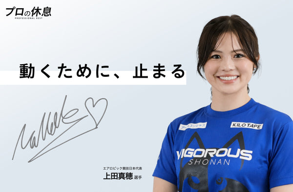 【動くために、止まる】エアロビック競技日本代表 上田真穂選手の休息、ケア習慣。