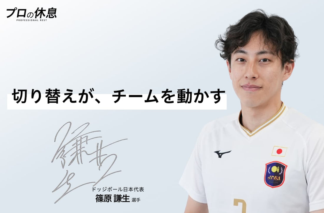 【切り替えが、チームを動かす】 ドッジボール日本代表 篠原謙生選手の休息、ケア習慣。