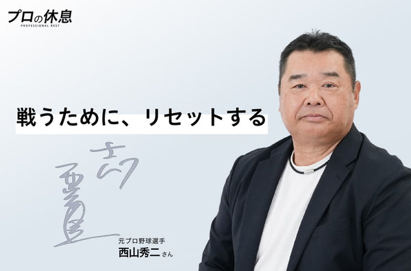 「戦うために、リセットする」 元プロ野球選手 西山秀二さんの休息、ケア習慣。