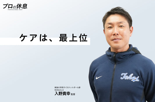 【ケアは、最上位】東海大学男子バスケットボール部SEAGULLS 入野貴幸監督の休息、ケア習慣。