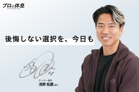 【後悔しない選択を、今日も】サッカー選手 浅野拓磨選手の休息、ケア習慣