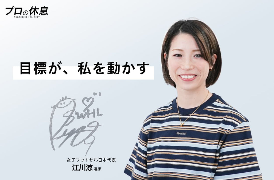 【目標が、私を動かす】女子フットサル日本代表 江川涼選手の休息、ケア習慣