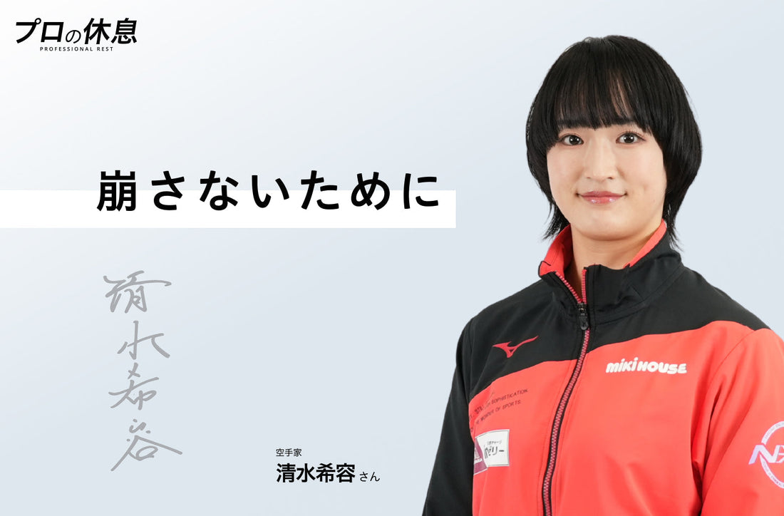 【崩さないために】空手家 清水希容さんの休息、ケア習慣。