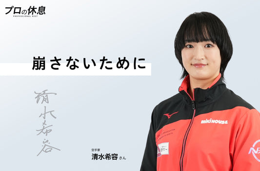 【崩さないために】空手家 清水希容さんの休息、ケア習慣。