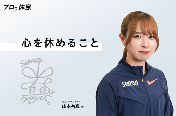 【心を休めること】陸上5000m日本代表 山本有真選手の休息、ケア習慣。