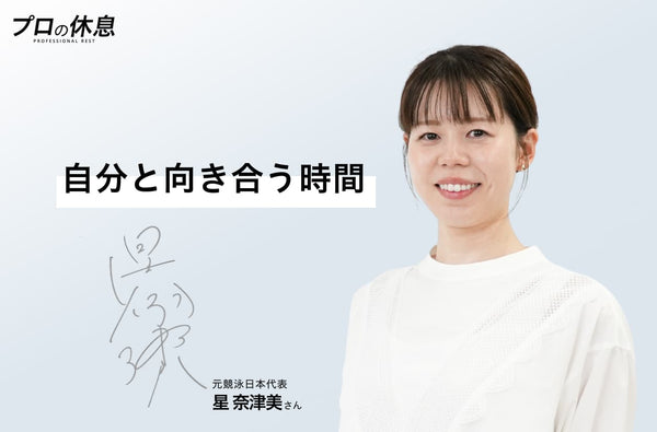 【自分に戻る時間】元競泳日本代表 星奈津美さんの休息、ケア習慣