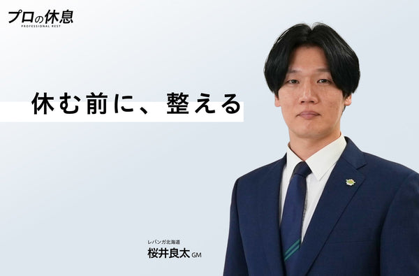 【休む前に、整える】レバンガ北海道 桜井良太GMの休息、ケア習慣。