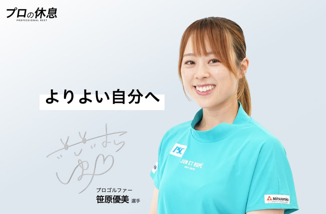 【よりよい自分へ】プロゴルファー 笹原優美選手の休息、ケア習慣