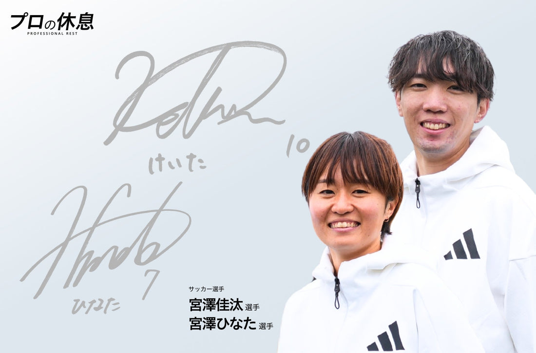 サッカー選手 宮澤佳汰選手・宮澤ひなた選手の休息、ケア習慣。
