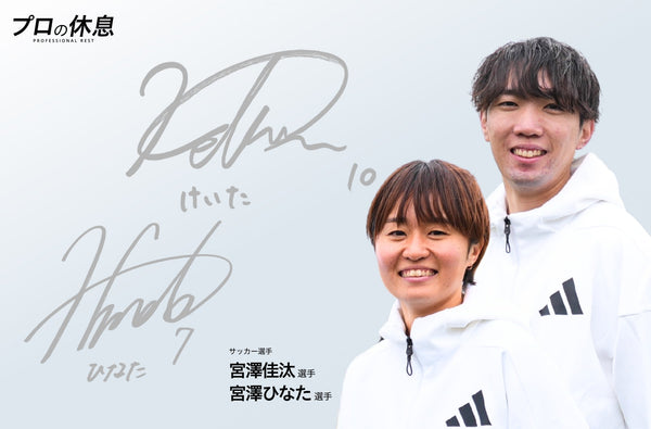 サッカー選手 宮澤佳汰選手・宮澤ひなた選手の休息、ケア習慣。