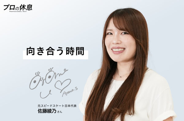 【向き合う時間】元スピードスケート日本代表 佐藤綾乃さんの休息、ケア習慣