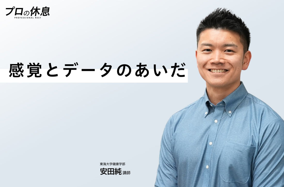 【感覚とデータのあいだ】東海大学健康学部 安田純講師の休息、ケア習慣。