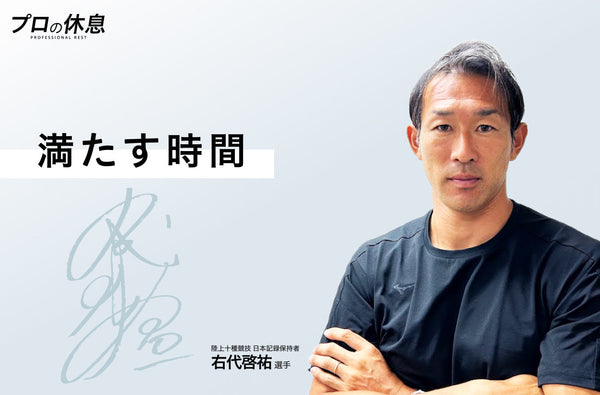 【満たす時間】陸上十種競技 右代啓祐選手の休息、ケア習慣。