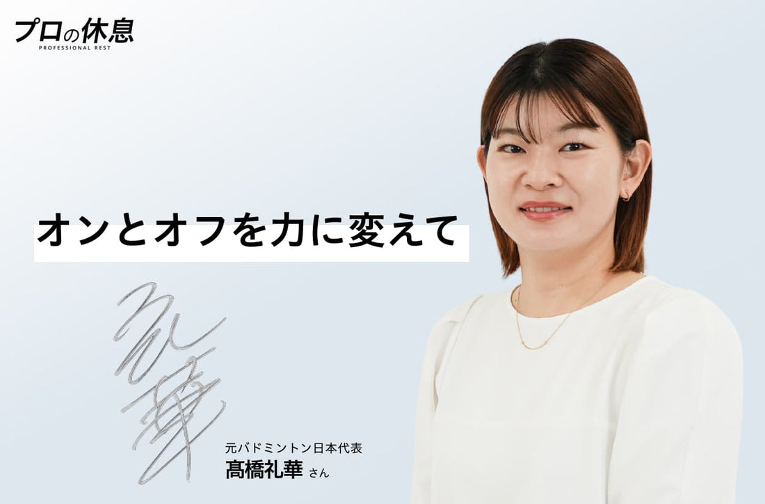 【オンとオフを力に変えて】元バドミントン日本代表 髙橋礼華さんの休息、ケア習慣