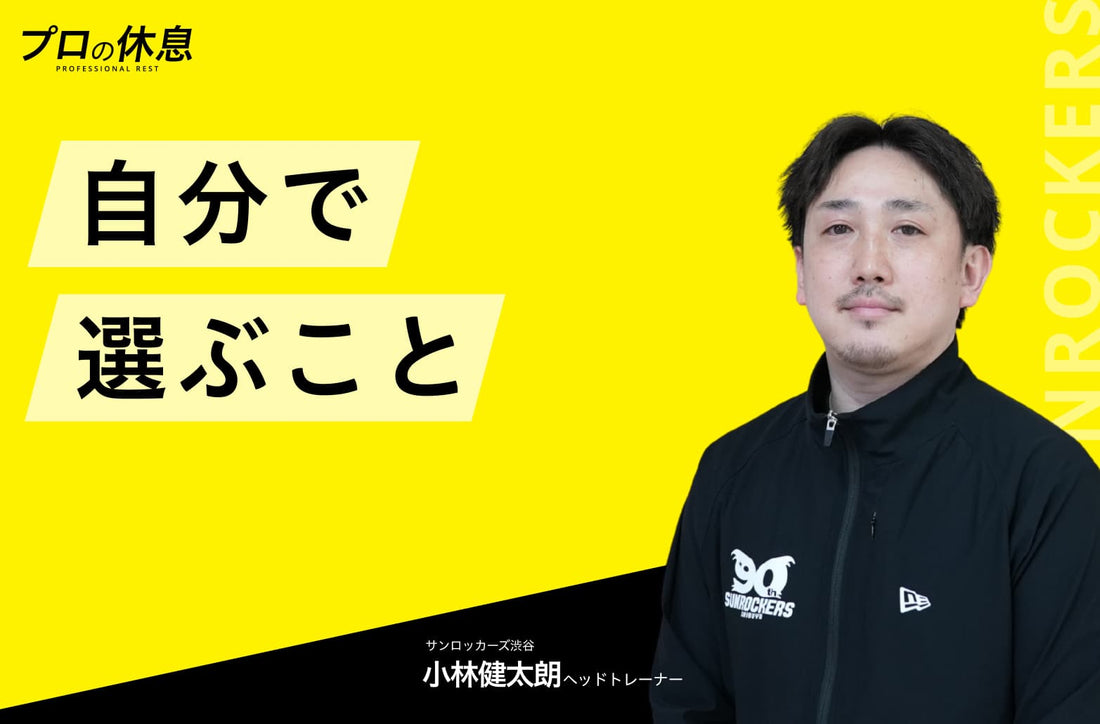 【自分で選ぶこと】サンロッカーズ渋谷 小林健太朗ヘッドトレーナーの休息、ケア習慣。