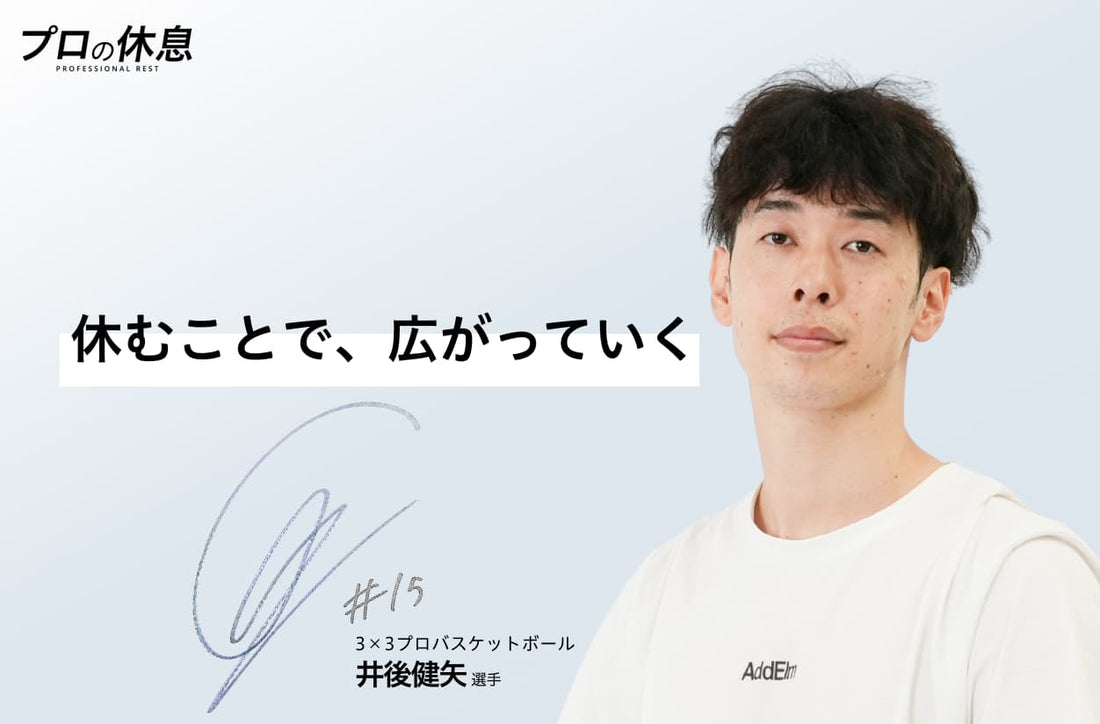 【休むことで、広がっていく】3×3プロバスケットボール 井後健矢選手の休息、ケア習慣
