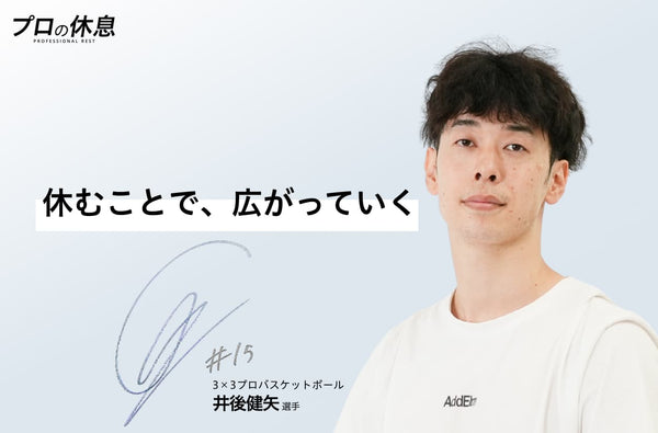 【休むことで、広がっていく】3×3プロバスケットボール 井後健矢選手の休息、ケア習慣