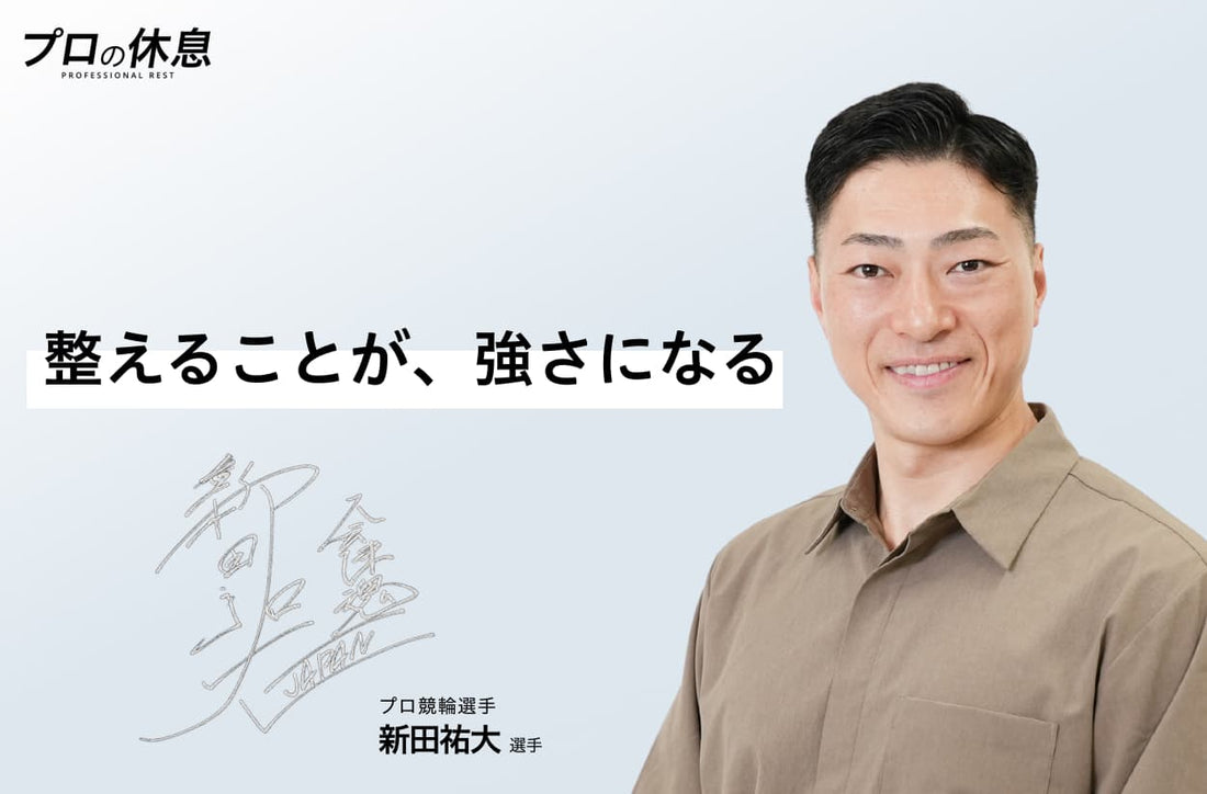 【整えることが、強さになる】プロ競輪選手 新田祐大選手の休息、ケア習慣