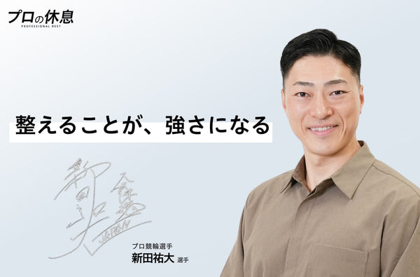 【整えることが、強さになる】プロ競輪選手 新田祐大選手の休息、ケア習慣