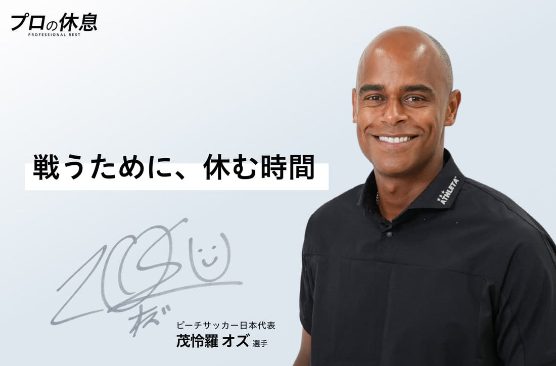【戦うために、休む時間】ビーチサッカー日本代表 茂怜羅 オズ選手の休息、ケア習慣