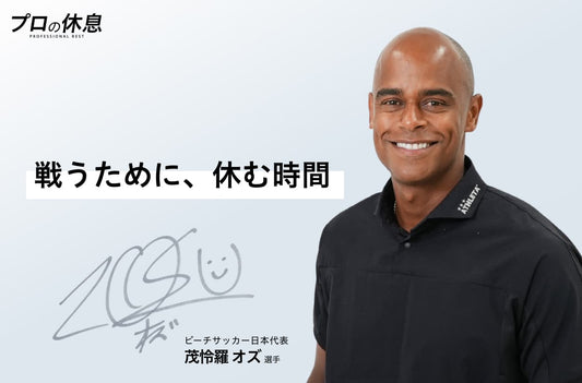【戦うために、休む時間】ビーチサッカー日本代表 茂怜羅 オズ選手の休息、ケア習慣