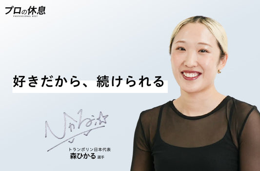 【好きだから、続けられる】トランポリン日本代表 森ひかる選手の休息、ケア習慣