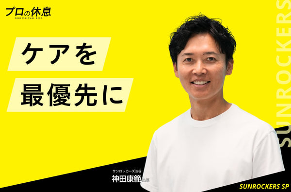 【ケアを最優先に】サンロッカーズ渋谷 神田康範代表取締役社長の休息、ケア習慣。