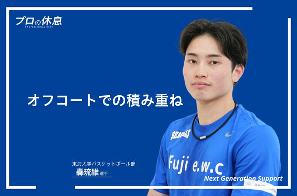 【オフコートでの積み重ね】東海大学バスケットボール部SEAGULLS 轟琉維選手の休息、ケア習慣