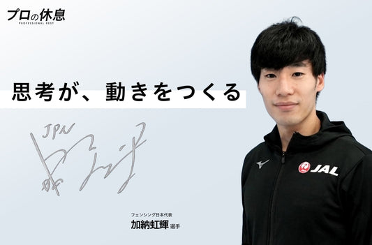 【思考が、動きをつくる】フェンシング日本代表 加納虹輝選手の休息、ケア習慣。