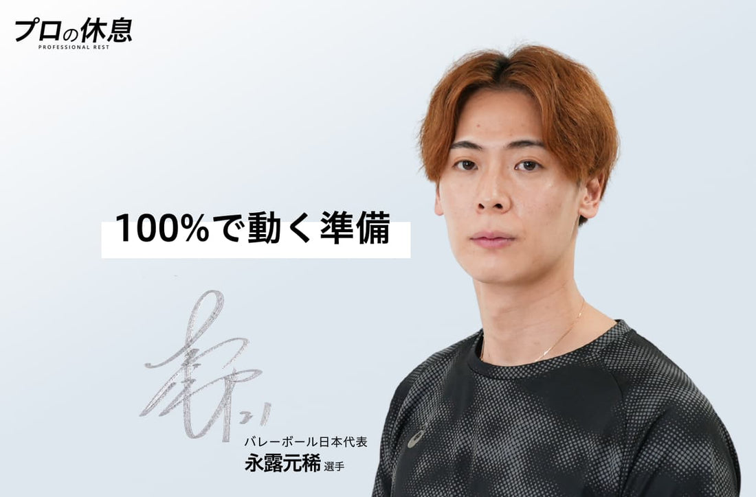 【100%で動く準備】バレーボール日本代表 永露元稀選手の休息、ケア習慣