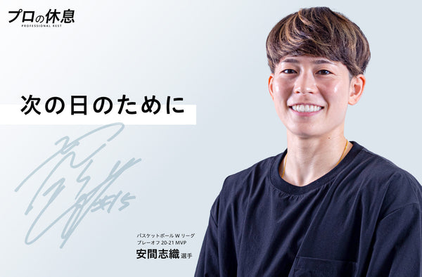 【次の日のために】女子バスケットボール安間志織選手の休息、ケア習慣。