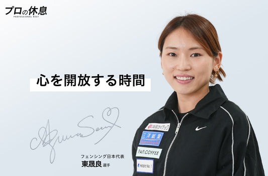 【心を開放する時間】フェンシング日本代表 東晟良選手の休息、ケア習慣