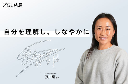【自分を理解し、しなやかに】プロホッケー選手 及川栞選手の休息、ケア習慣。