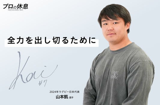 【全力を出し切るために】2024年ラグビー日本代表 山本凱選手の休息、ケア週間。