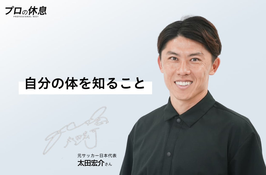 【自分の体を知ること】元サッカー日本代表 太田宏介さんの休息、ケア習慣