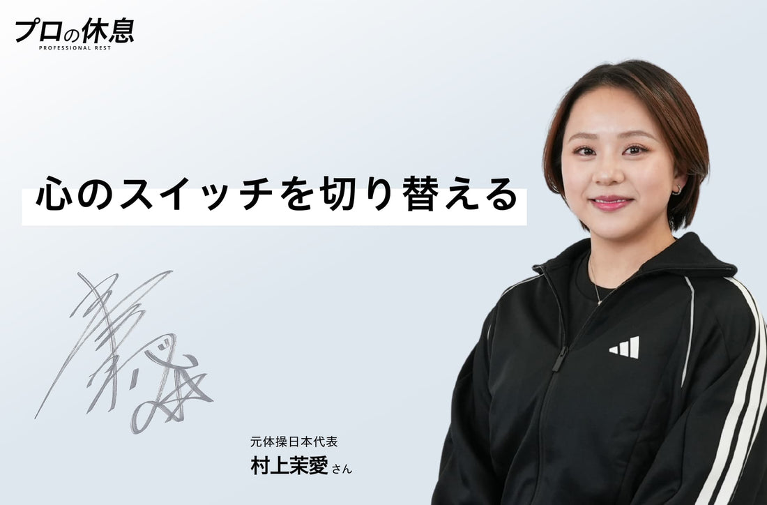 【心のスイッチを切り替える】元体操日本代表 村上茉愛さんの休息、ケア習慣。