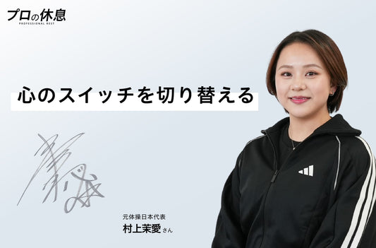 【心のスイッチを切り替える】元体操日本代表 村上茉愛さんの休息、ケア習慣。
