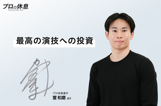 【最高の演技への投資】プロ体操選手 萱和磨選手(ハヤブサS.C.)の休息、ケア習慣。