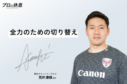【全力のための切り替え】横浜キヤノンイーグルス 荒井康植選手の休息、ケア習慣。
