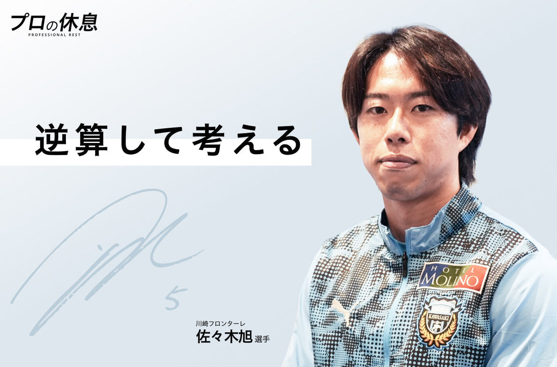 【逆算して考える】川崎フロンターレ佐々木旭選手の休息、ケア習慣。