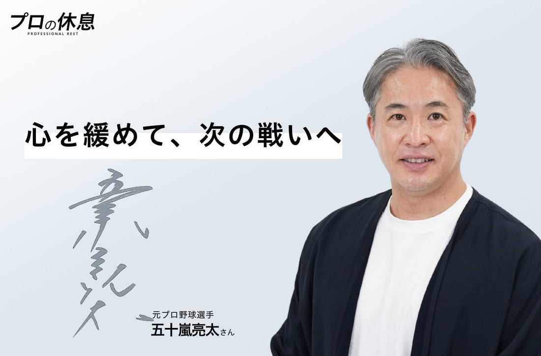 心を緩めて、次の戦いへ