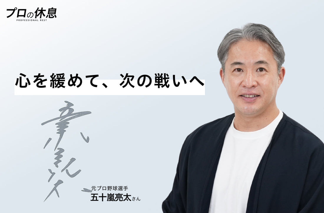 心を緩めて、次の戦いへ