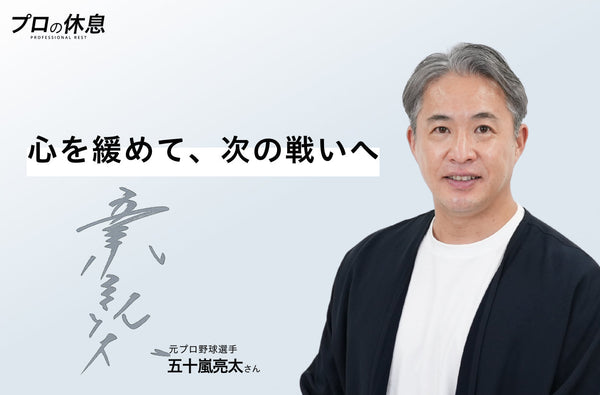 心を緩めて、次の戦いへ